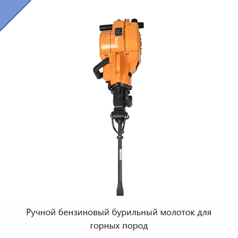 Ручной бензиновый бурильный молоток для горных пород
