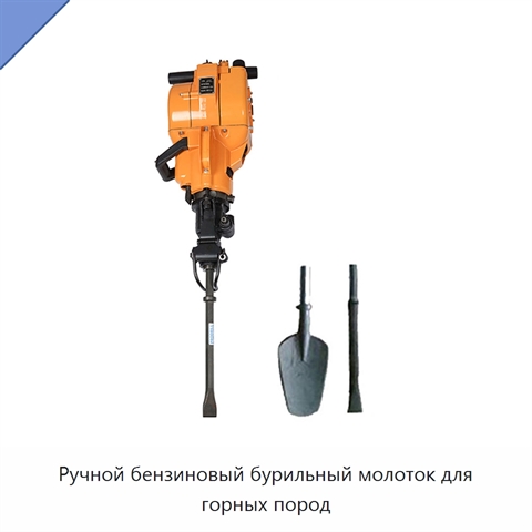 Ручной бензиновый бурильный молоток для горных пород