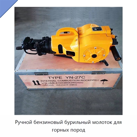 Ручной бензиновый бурильный молоток для горных пород