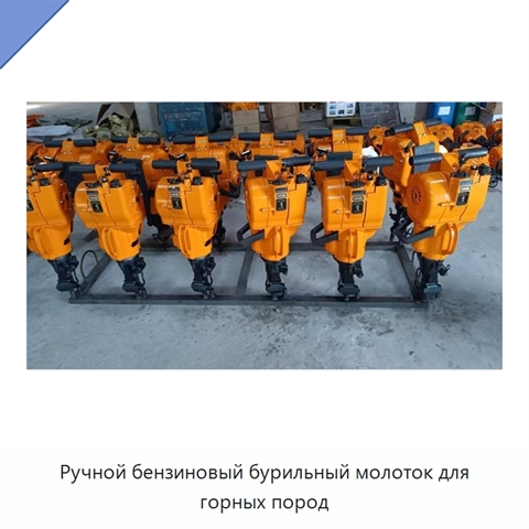 Ручной бензиновый бурильный молоток для горных пород