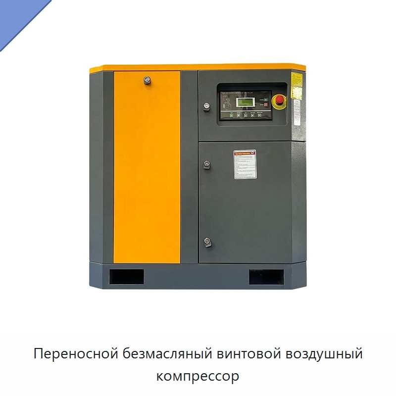 Переносной безмасляный винтовой воздушный компрессор — Промышленные компрессоры