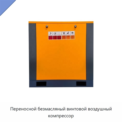 Переносной безмасляный винтовой воздушный компрессор