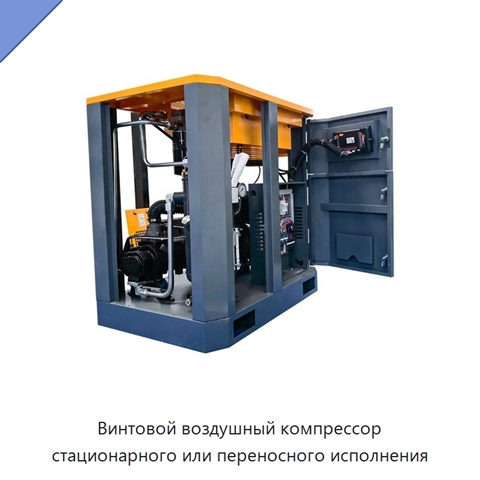 Винтовой воздушный компрессор стационарного или переносного исполнения
