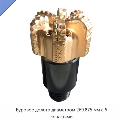 Буровое долото диаметром 269,875 мм с 6 лопастями