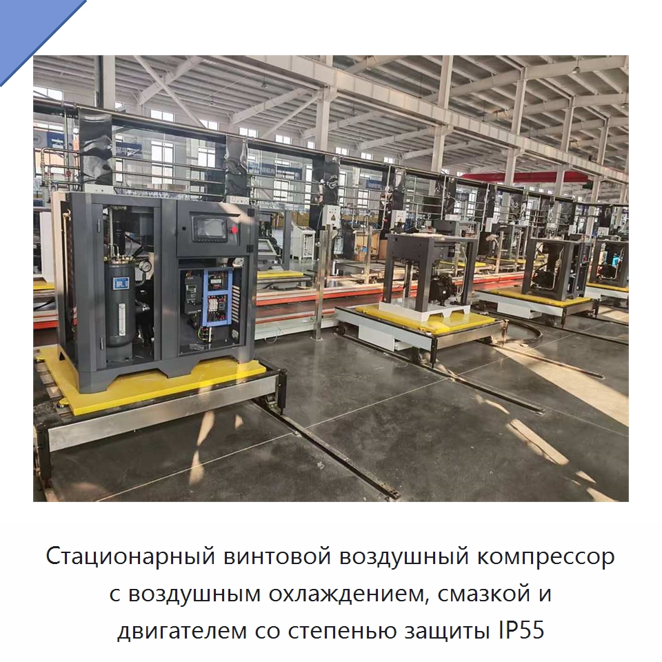 Стационарный винтовой воздушный компрессор с воздушным охлаждением, смазкой и двигателем со степенью защиты IP55 — Промышленные компрессоры