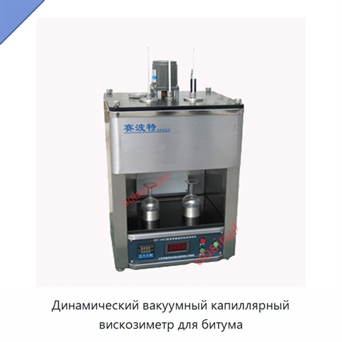 Динамический вакуумный капиллярный вискозиметр для битума