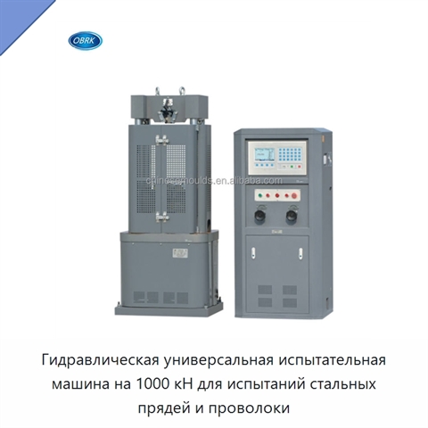 Гидравлическая универсальная испытательная машина на 1000 кН для испытаний стальных прядей и проволоки