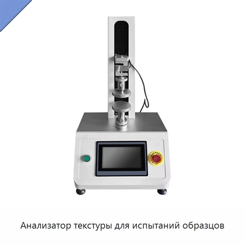 Анализатор текстуры для испытаний образцов