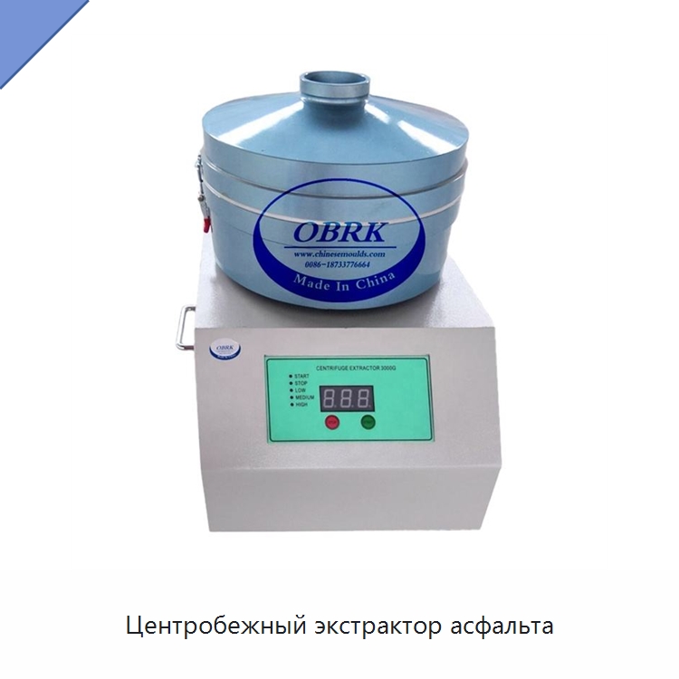 Центробежный экстрактор асфальта — Испытательное оборудование