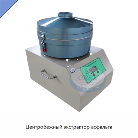 Центробежный экстрактор асфальта