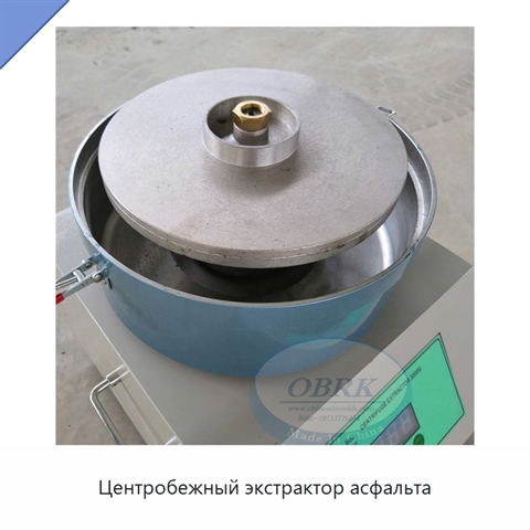 Центробежный экстрактор асфальта