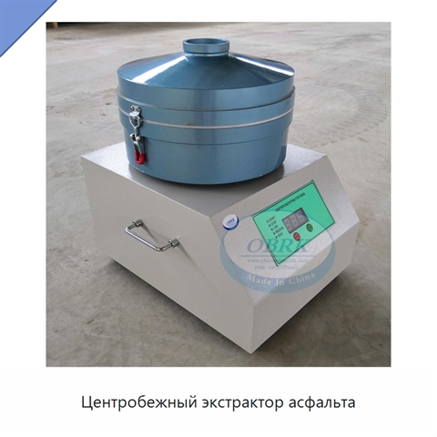 Центробежный экстрактор асфальта
