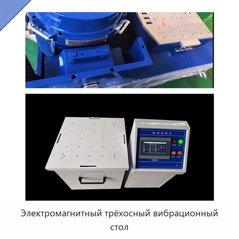 Электромагнитный трёхосный вибрационный стол