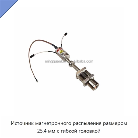 Источник магнетронного распыления размером 25,4 мм с гибкой головкой