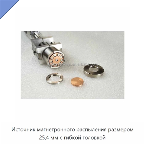 Источник магнетронного распыления размером 25,4 мм с гибкой головкой
