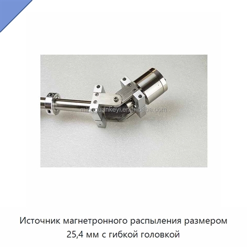 Источник магнетронного распыления размером 25,4 мм с гибкой головкой
