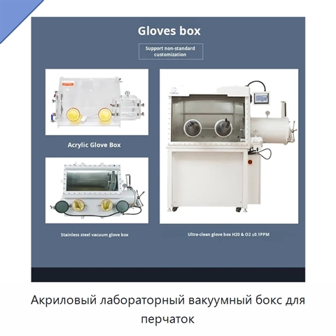 Акриловый лабораторный вакуумный бокс для перчаток