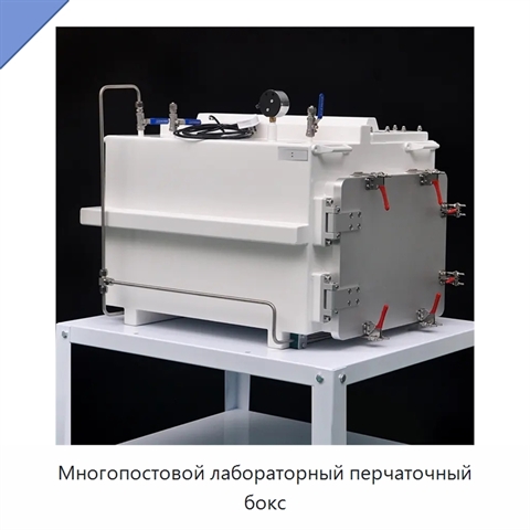 Многопостовой лабораторный перчаточный бокс