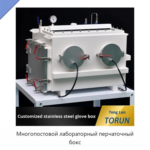 Многопостовой лабораторный перчаточный бокс