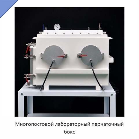 Многопостовой лабораторный перчаточный бокс