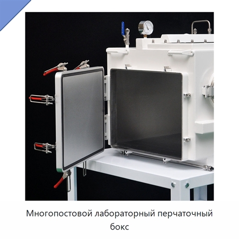 Многопостовой лабораторный перчаточный бокс
