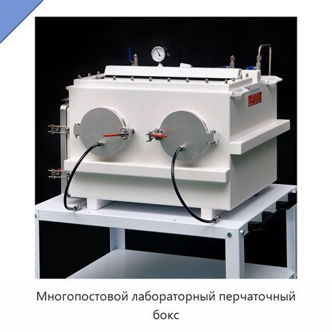 Многопостовой лабораторный перчаточный бокс