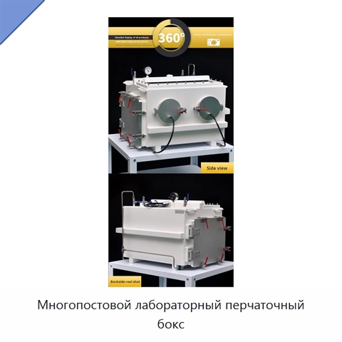 Многопостовой лабораторный перчаточный бокс