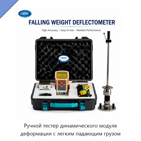 Ручной тестер динамического модуля деформации с легким падающим грузом