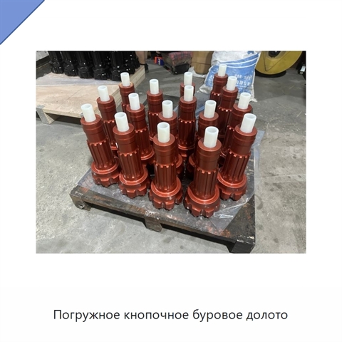 Погружное кнопочное буровое долото
