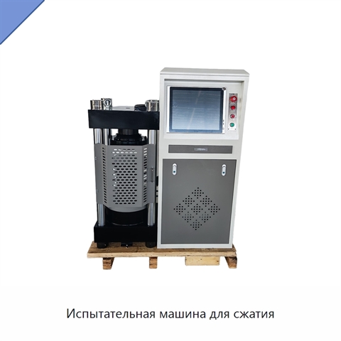 Испытательная машина для сжатия