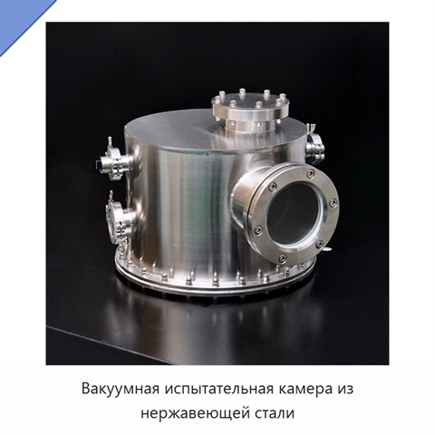 Вакуумная испытательная камера из нержавеющей стали