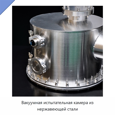 Вакуумная испытательная камера из нержавеющей стали