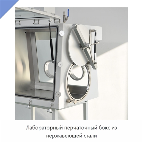 Лабораторный перчаточный бокс из нержавеющей стали