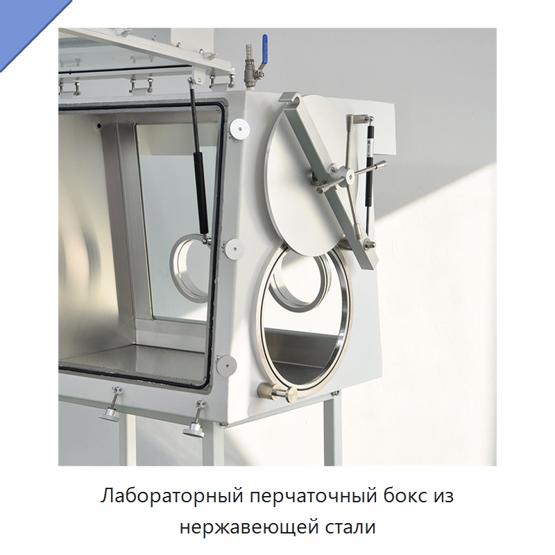 Лабораторный перчаточный бокс из нержавеющей стали — Лабораторный перчаточный бокс