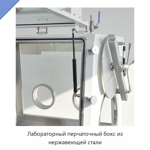 Лабораторный перчаточный бокс из нержавеющей стали