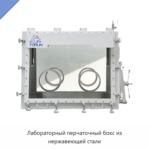 Лабораторный перчаточный бокс из нержавеющей стали