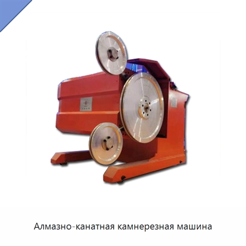 Алмазно-канатная камнерезная машина