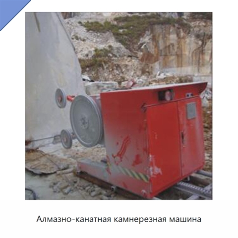 Алмазно-канатная камнерезная машина