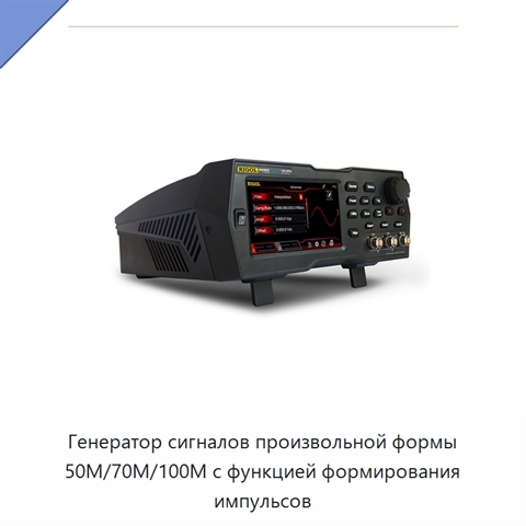 Генератор сигналов произвольной формы 50M/70M/100M с функцией формирования импульсов