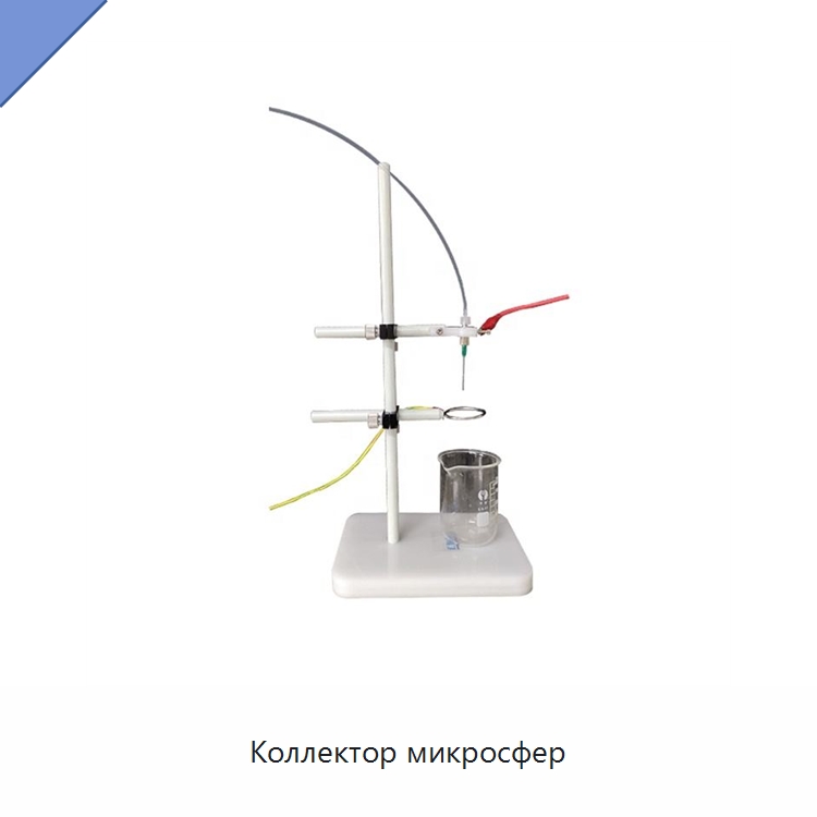 Коллектор микросфер — Лабораторное сушильное оборудование