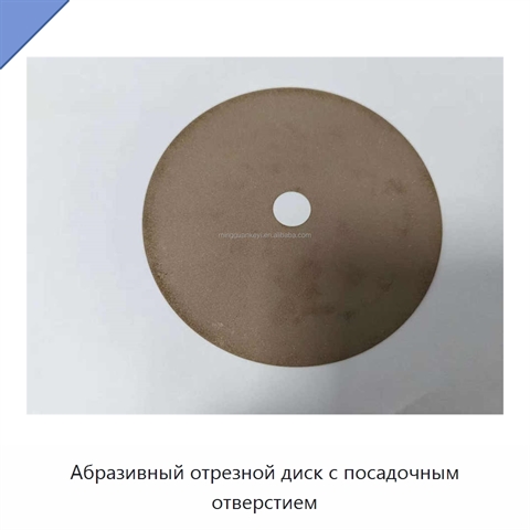 Абразивный отрезной диск с посадочным отверстием