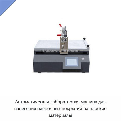Автоматическая лабораторная машина для нанесения плёночных покрытий на плоские материалы