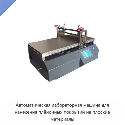 Автоматическая лабораторная машина для нанесения плёночных покрытий на плоские материалы