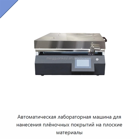 Автоматическая лабораторная машина для нанесения плёночных покрытий на плоские материалы