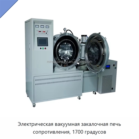 Электрическая вакуумная закалочная печь сопротивления, 1700 градусов
