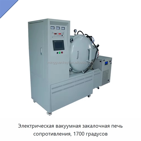 Электрическая вакуумная закалочная печь сопротивления, 1700 градусов