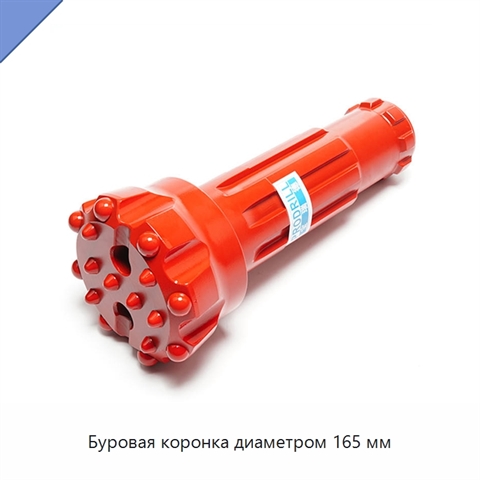 Буровая коронка диаметром 165 мм
