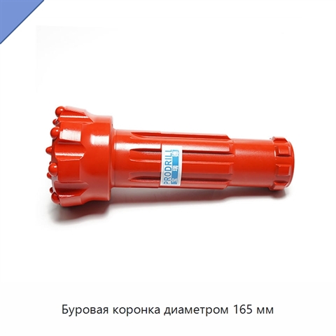 Буровая коронка диаметром 165 мм