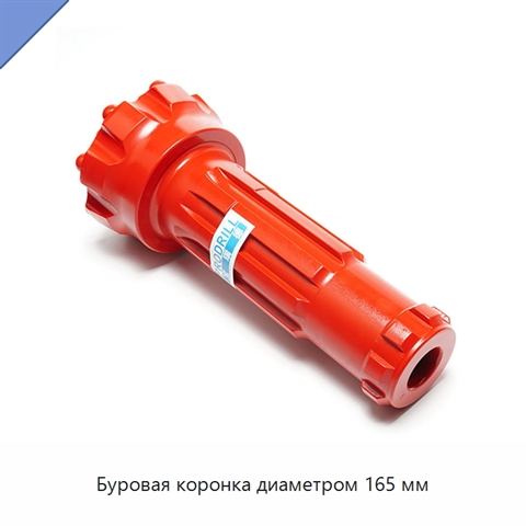 Буровая коронка диаметром 165 мм