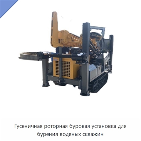 Гусеничная роторная буровая установка для бурения водяных скважин
